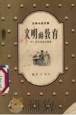文明的教育 1956 PDF电子版封面 10071·63 (苏)别夫兹涅尔等著;王果爱等译