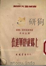 在进军的道路上（1952 PDF版）