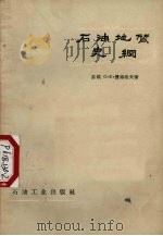 石油地质史纲 1957 PDF电子版封面 13037·19 (苏)费得洛夫(С.Ф.Федоров)著;唐克译