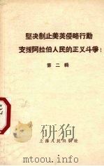 坚决制止美英侵略行动  支援阿拉伯人民的正义斗争  第2辑（1958 PDF版）