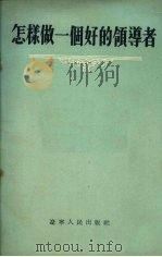 怎样做一个好的领导者  苏联报刊论文选（1954 PDF版）