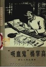 “吸血鬼”杨掌高   1964  PDF电子版封面  T3103·374  群文编写 