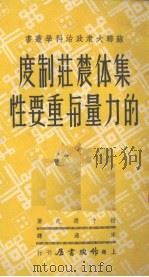 集体农庄制度的力量与重要性 1950 PDF电子版封面 (苏)拉卜捷夫(И.Д.Лаптев)著;宋适译