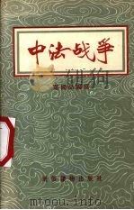 中法战争（1956 PDF版）