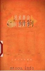 技术革命问题解答 1958 PDF电子版封面 4074·229 上海人民出版社编辑
