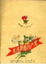 永远跟着共产党 1959 PDF电子版封面 R10024·2426 本社编