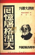 回忆屠格涅夫 1953 PDF电子版封面 (俄)巴甫罗夫斯基(И.Павловский)撰;巴金选译