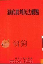 彻底批判旧法观点（1952 PDF版）