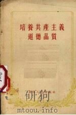 培养共产主义道德品质 1955 PDF电子版封面 湖北人民出版社编辑