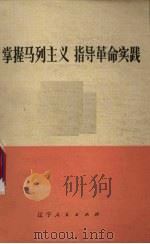 掌握马列主义  指导革命实践  学习《路德维希·费尔巴哈和德国古典哲学的终结》   1974  PDF电子版封面  2090·18  辽宁人民出版社编辑 
