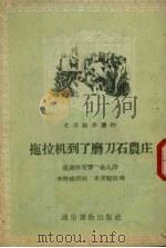 拖拉机到了磨刀石农庄（1956 PDF版）