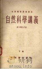 自然科学讲义  高小毕业生甲班  下   1956  PDF电子版封面    上海人民广播电台自学辅导广播讲座编 