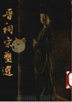 晋祠宋塑选   1959  PDF电子版封面  8029·119  中国古典艺术出版社编 