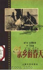 水乡的春天 1956 PDF电子版封面 T10077·209 鲍雨,汪普庆原著;小文改编