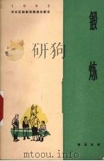 锻炼 1964 PDF电子版封面 1077·1021 钱祖武著
