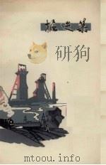 掘进集   1964  PDF电子版封面  10·142  赤叶著 