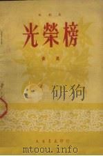 光荣榜  歌剧集（1951 PDF版）