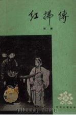 红拂传 京剧 1959 PDF电子版封面 10070·304 罗瘿公编