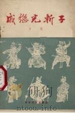 将相和  京剧（1956 PDF版）