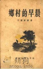 乡村的早晨  剧选   1954  PDF电子版封面    于雁军著 