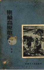 康藏高原散记 1954 PDF电子版封面 林田著