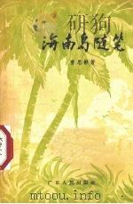 海南岛随笔（1957 PDF版）