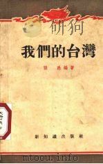 我们的台湾 1955 PDF电子版封面 张禹编著