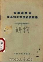 低温煤焦油简易加工方法初步结果 1958 PDF电子版封面 石油工业部北京石油炼制研究所筹建处著