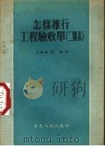怎样推行工程验收单 二号表 1954 PDF电子版封面 王峻峰,刘源著
