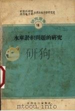 水库淤积问题的研究 1959 PDF电子版封面 15143·1859 中国科学院水利电力部水利水电科学研究院河渠研究所编