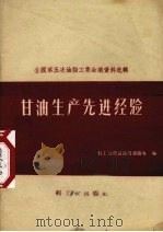 甘油生产先进经验gan you sheng chan xian jin jing yan   1959  PDF电子版封面  15042·605  轻工业食品局油脂处编 