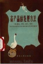 畜产品的处理方法 下 1957 PDF电子版封面 贵州省供销合作社畜产废品管理处编