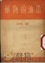 植物的油脂 1953 PDF电子版封面 程学达编撰
