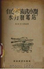自由水流式小型水力发电站 1955 PDF电子版封面 15005·22 (苏)卡仁斯基(Б.Б.Кажинский)著;吴联荣译