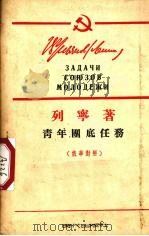 青年团底任务 1920年10月2日在俄国共产主义青年团第三次全国代表大会上的演说 1954 PDF电子版封面 (苏)列宁(В.И.Ленин)著;唯真译