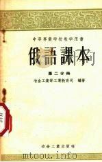 俄语课本 第2分册 1955 PDF电子版封面 冶金工业部工业教育司编著
