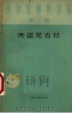 侠盗尼古拉 1961 PDF电子版封面 100781721 (捷克斯洛伐克)伊凡·奥勃拉赫特著;复旦大学外文系青年教师集