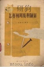 怎样利用废料制钉（1960 PDF版）