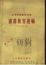 铁路旅客运输 1954 PDF电子版封面 (苏)考茨涅夫(Х.П.Кочнев)著;中华人民共和国铁道