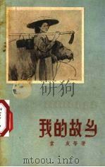 我的故乡 1957 PDF电子版封面 (越)素友(To-Huu)等著;松柳等译