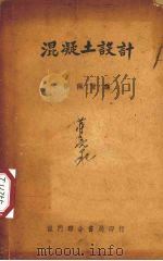 混凝土设计（1950 PDF版）
