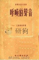 呼唤的声音  小说选集（1953 PDF版）