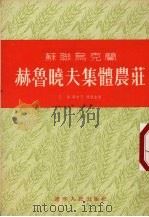 苏联乌克兰赫鲁晓夫集体农庄 1954 PDF电子版封面 王逯等整理