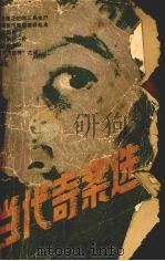当代奇案选  法制教育参考书（1984 PDF版）