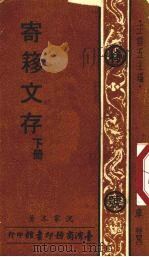 寄簃文存 下 1976 PDF电子版封面 沈家本著