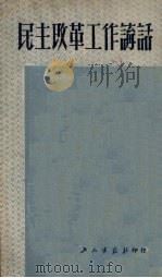民主改革工作讲话 1951 PDF电子版封面 裴强辑
