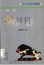 老街 1993 PDF电子版封面 7805429022 廖虹雷著
