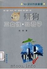 特区三女性·四君子 1993 PDF电子版封面 780542845X 向同著