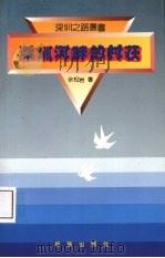 深圳河畔的村庄 1990 PDF电子版封面 750110946X 余松岩著