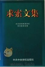 求索文集   1996  PDF电子版封面  9787503514795  中共深圳市委党校学术委员会编 